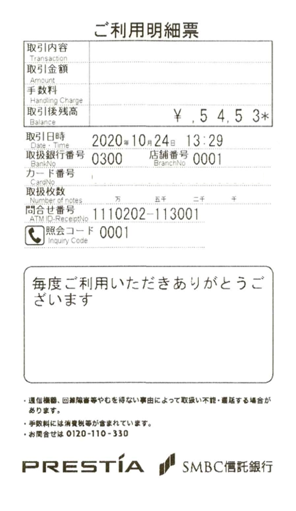 SMBC信託銀行に入金の明細票
